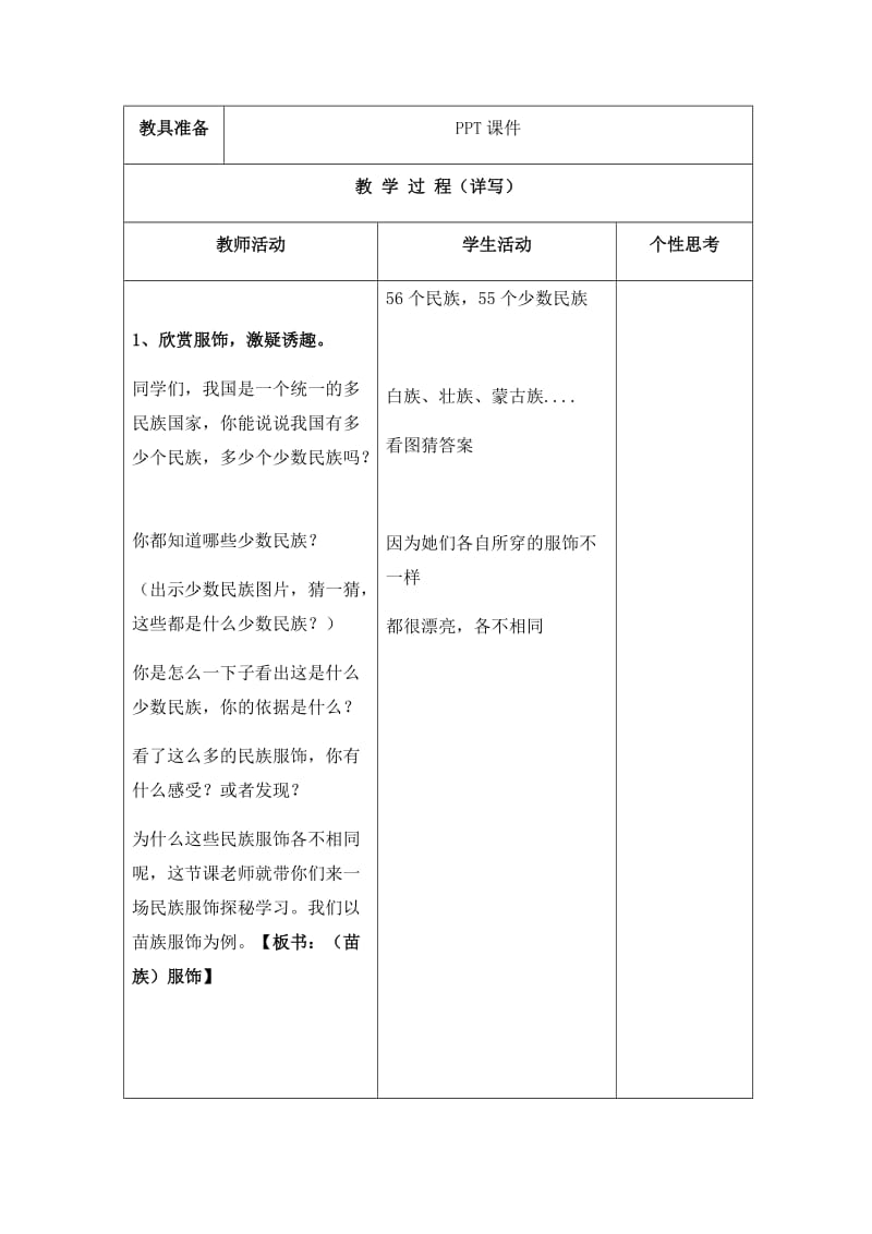 2019年旧宫一小郝星宇民族服饰探秘教案及反思精品教育.docx_第2页