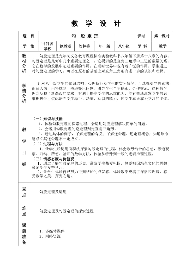 2019年教学设计勾股定理精品教育.doc_第1页