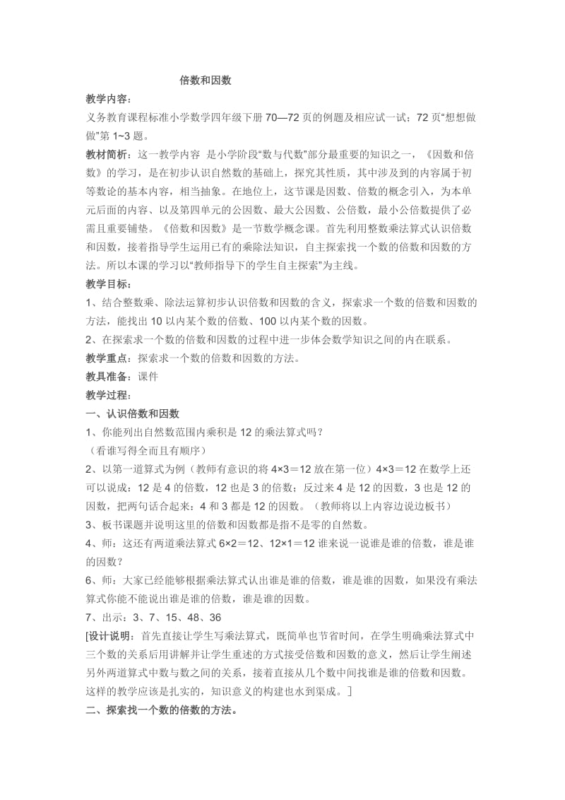 2019年昆阳镇二小五年级数学张小蕊《因数和倍数》精品教育.docx_第1页