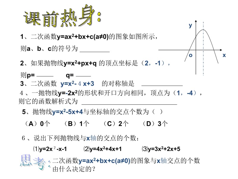 26.2二次函数的图象与性质（5-3）.ppt_第2页