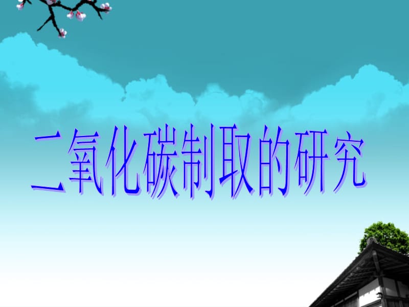 2019年课题2二氧化碳制取的研究精品教育.ppt_第1页