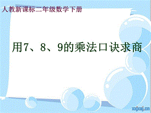 人教新课标数学二年级下册《用7、8、9的乘法口诀求商_2》PPT课件.ppt