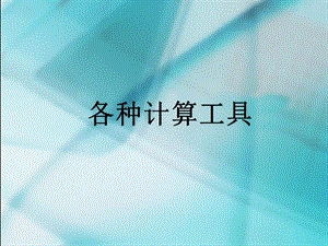 2019年计算器的认识精品教育.ppt