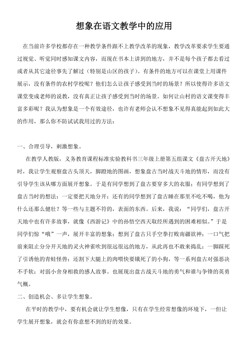 2019年想象在语文教学中的应用精品教育.doc_第1页