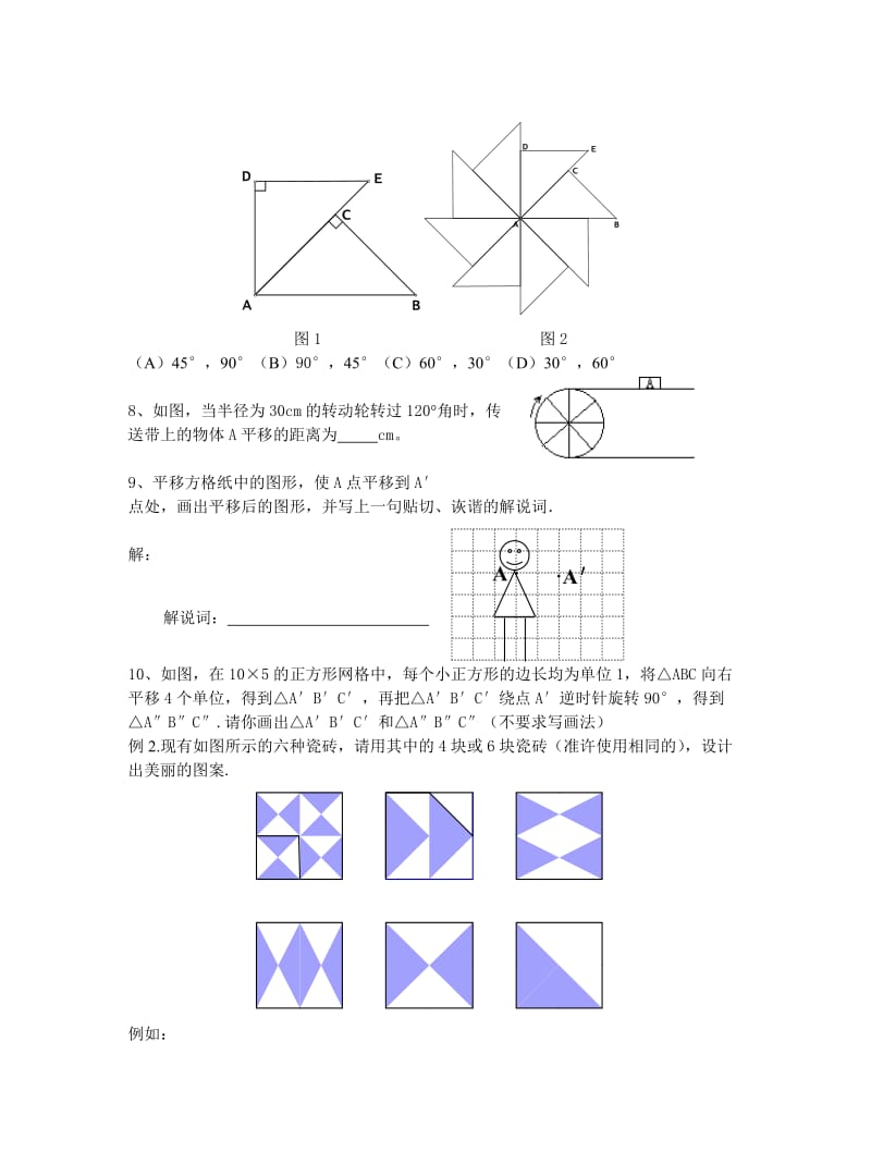 2019年第三章图形的平移与旋转复习题精品教育.doc_第2页