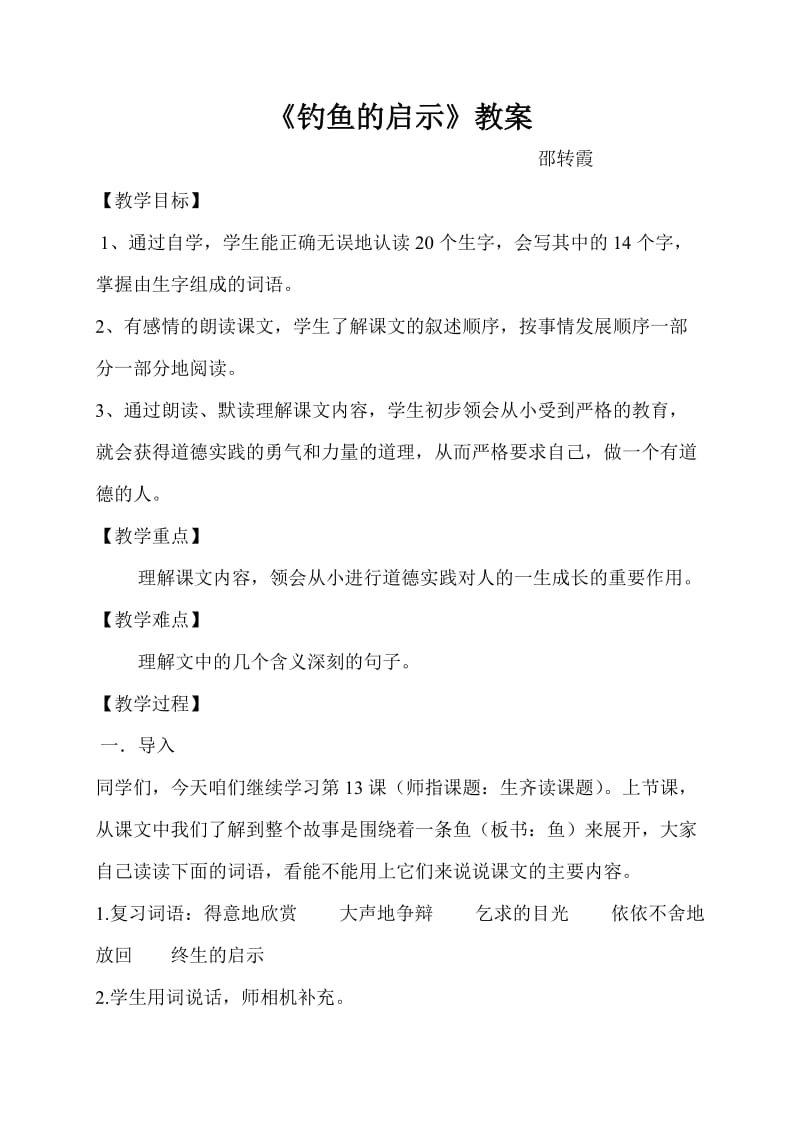 2019年钓鱼的启示公开课教案精品教育.doc_第1页