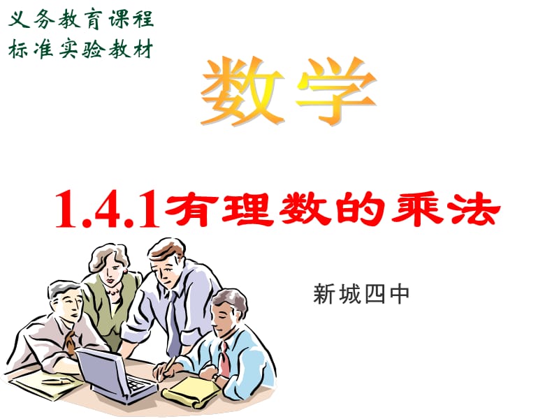 2019年有理数乘法1精品教育.ppt_第1页