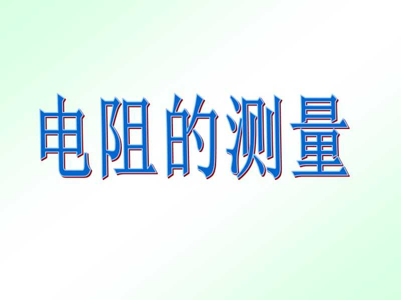 2019年电阻的测量1精品教育.ppt_第1页