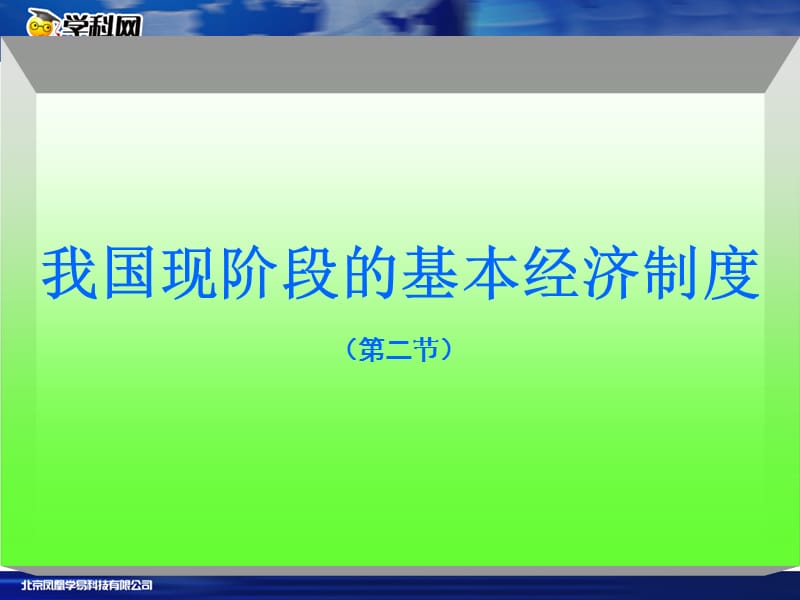 2019年我国现阶段的基本经济制度复习专题（二）精品教育.ppt_第1页