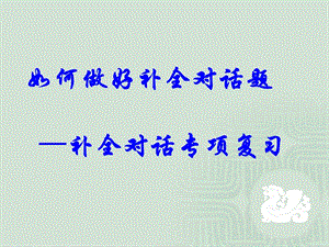 2012补全对话.ppt