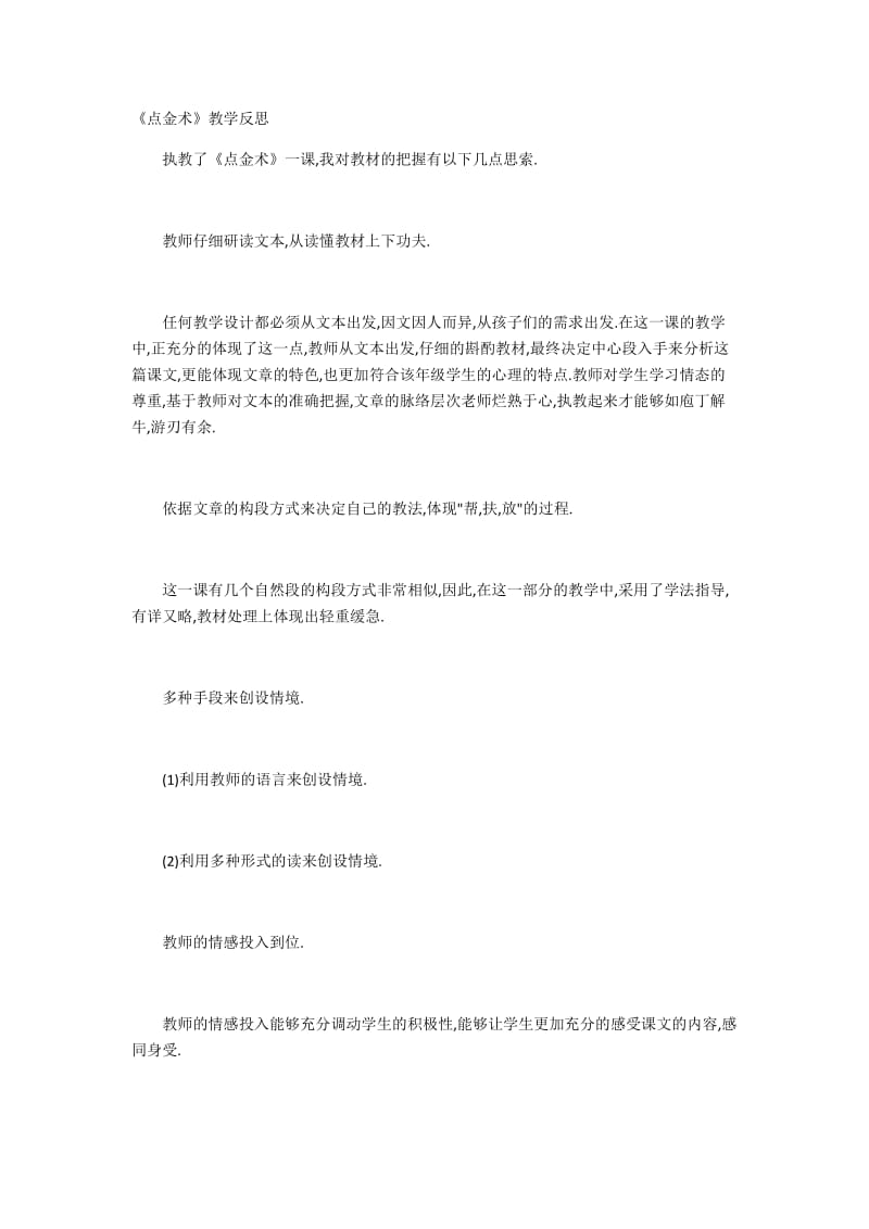 2019年点金术教学反思精品教育.docx_第1页