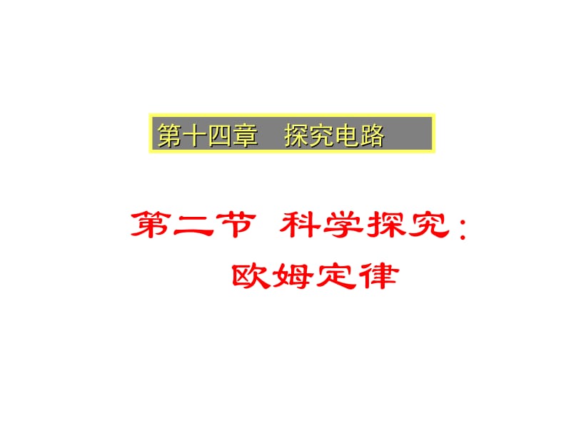 九年级物理上《14.2科学探究：欧姆定律》课件1沪科版.ppt_第1页