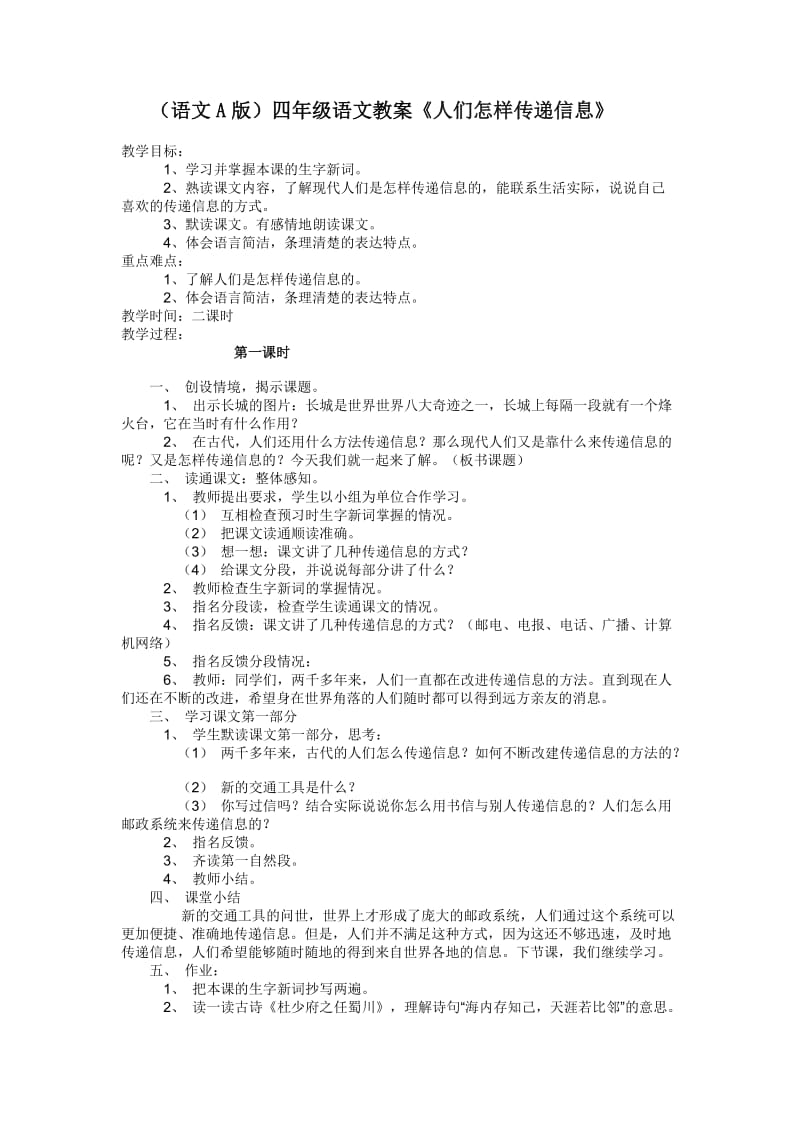 2019年（语文A版）四年级语文教案人们怎样传递信息精品教育.doc_第1页