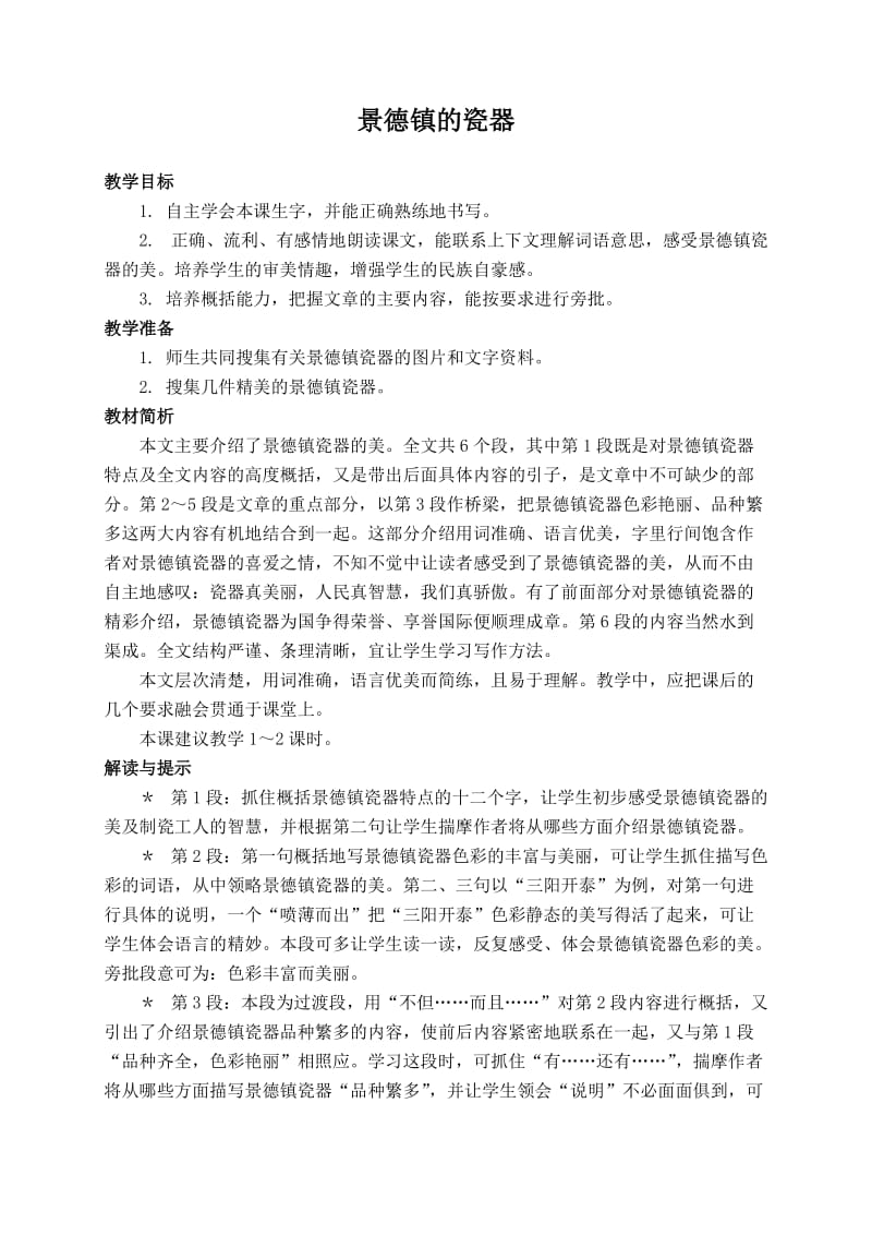 2019年西师大小学语文六上《第31课景德镇的瓷器》word教案精品教育.doc_第1页