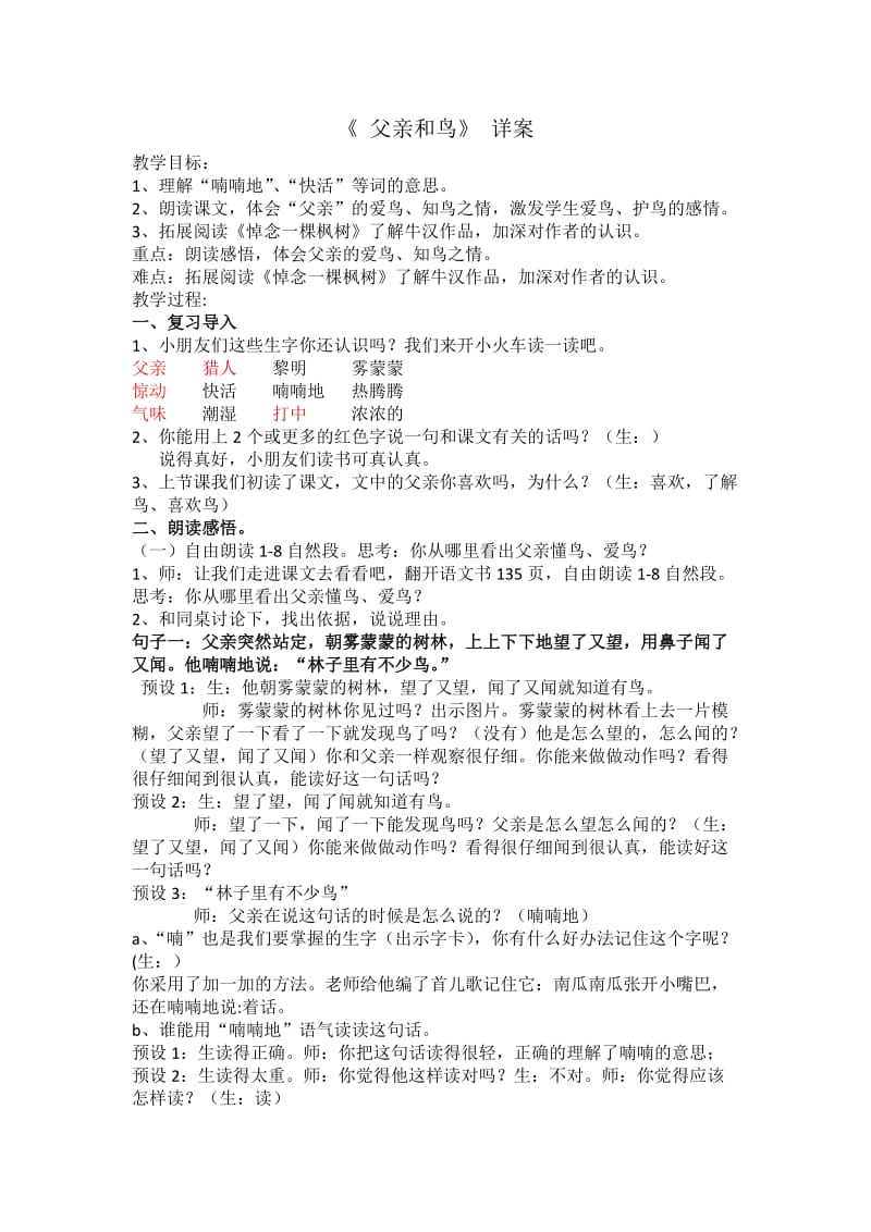 2019年江湾小学黄春燕：《父亲和鸟》教学设计精品教育.doc_第1页