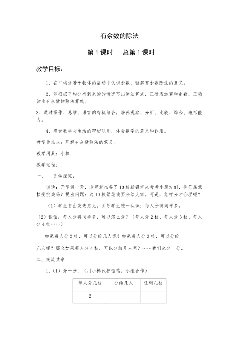 2019年有余数的除法第一课时精品教育.docx_第1页