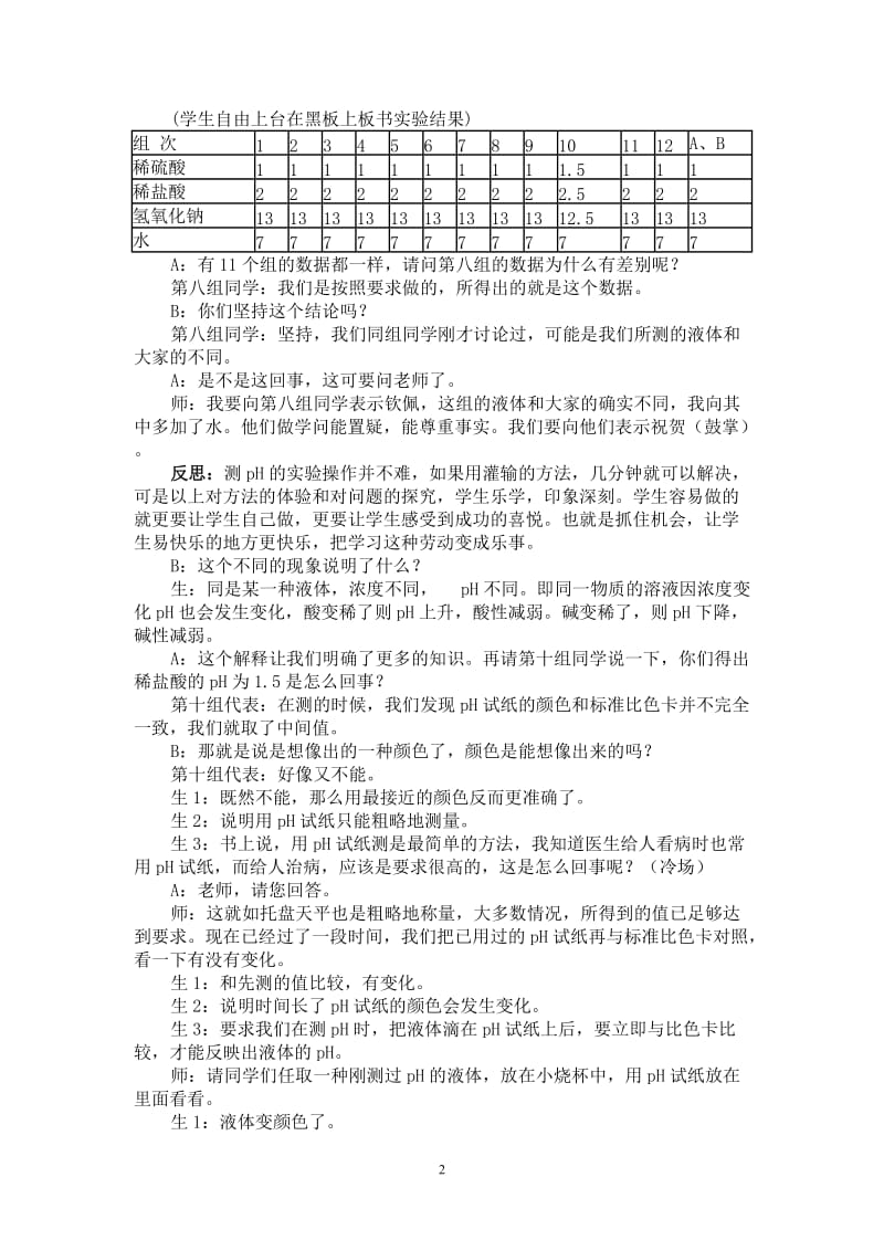 2019年课题2酸和碱之间会发生什么反应（活动与探究）教案及反思精品教育.doc_第2页