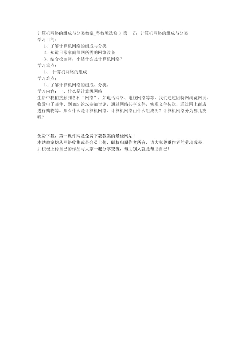 2019年计算机网络的组成与分类教案精品教育.doc_第1页