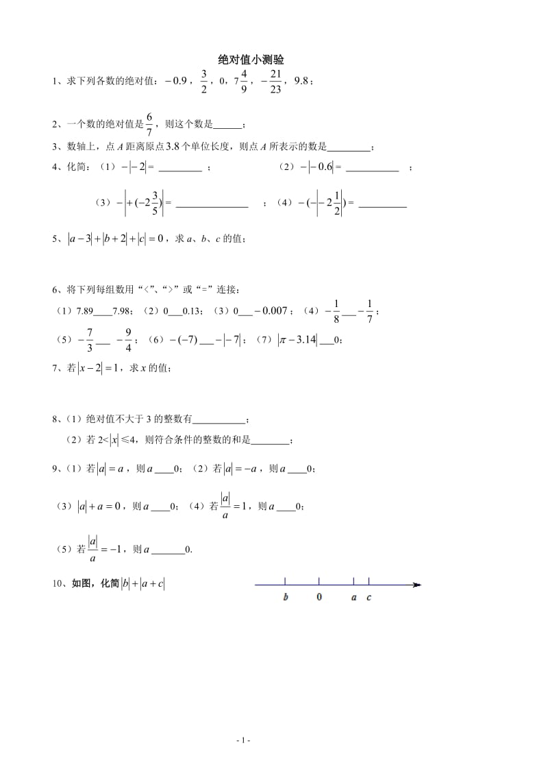 2019年绝对值小测验精品教育.doc_第1页