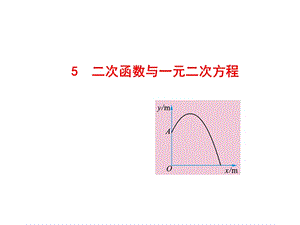 二次函数与一元二次方程[1].ppt