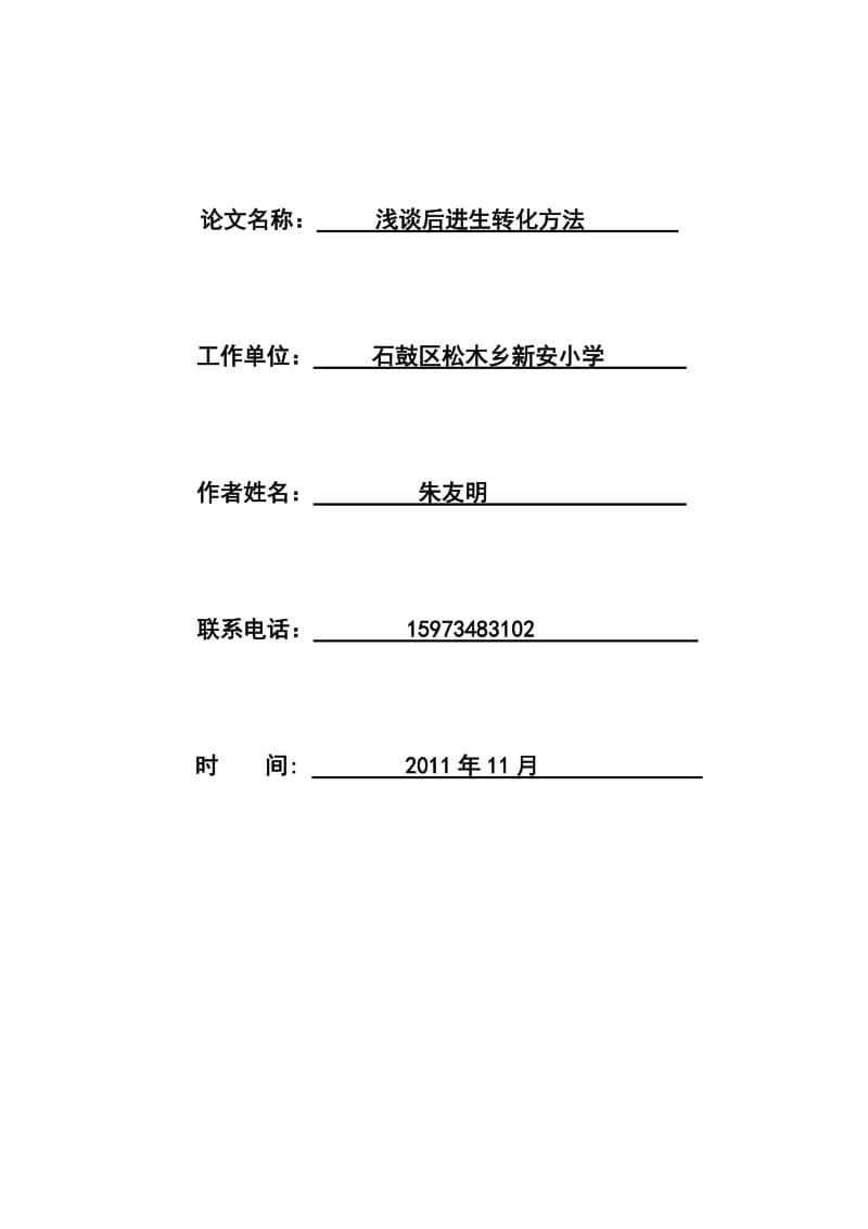 2019年浅谈后进生转化的方法精品教育.doc_第1页