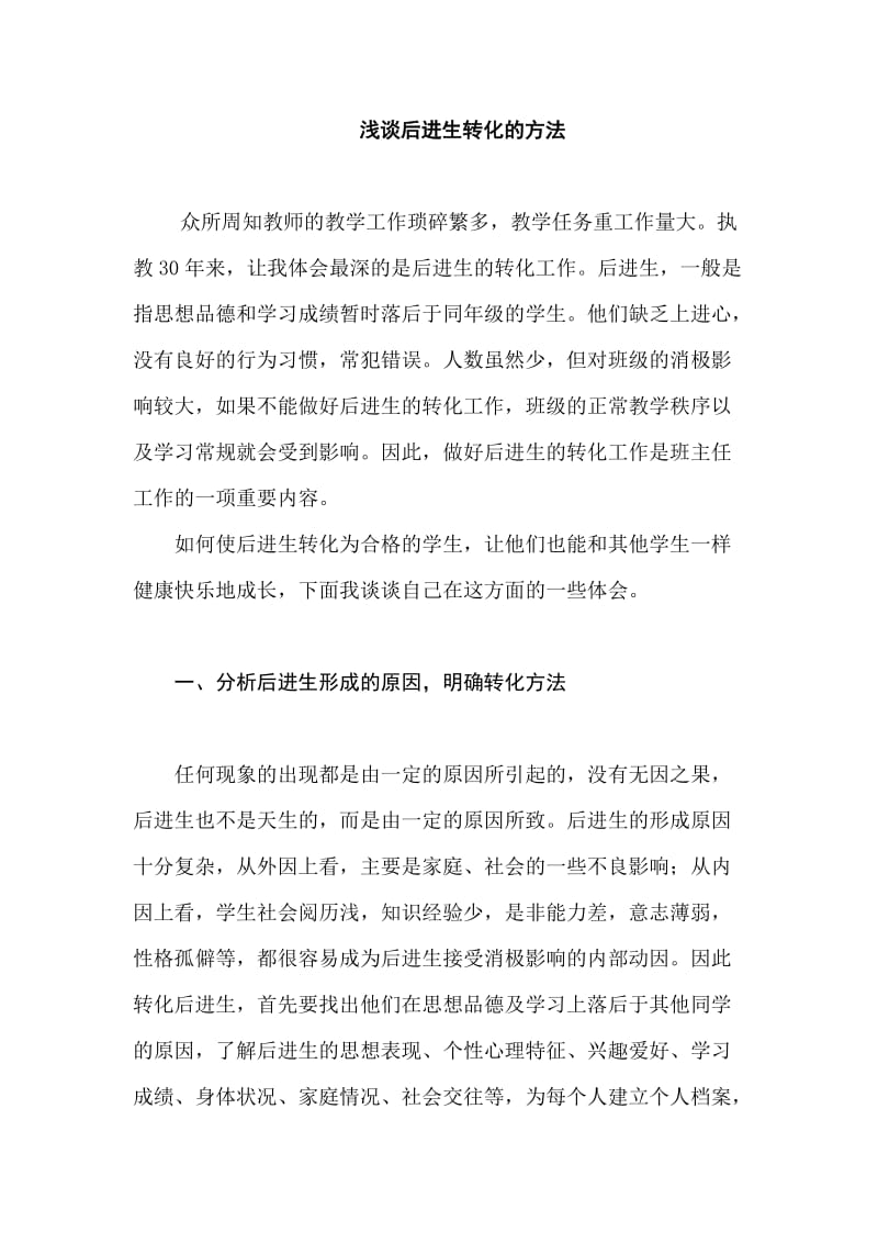 2019年浅谈后进生转化的方法精品教育.doc_第2页