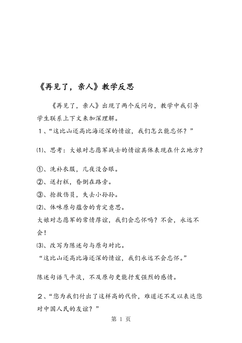 《再见了亲人》教学反思.doc_第1页