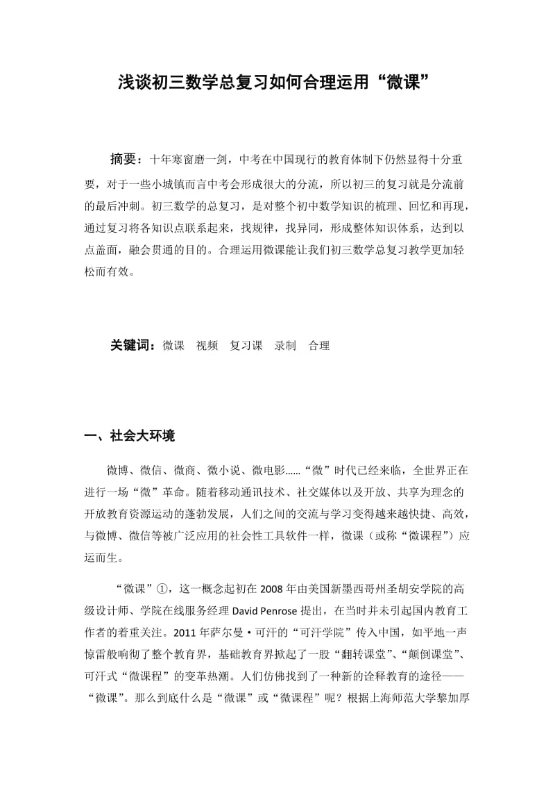 2019年浅谈初三数学总复习如何合理运用精品教育.docx_第1页