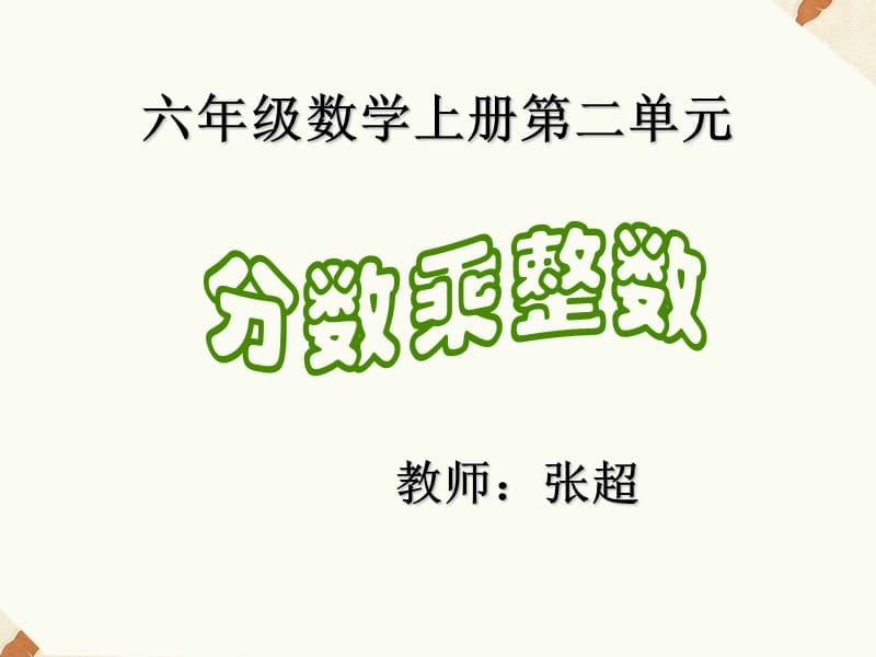 二分数乘法——分数乘整数.ppt_第1页