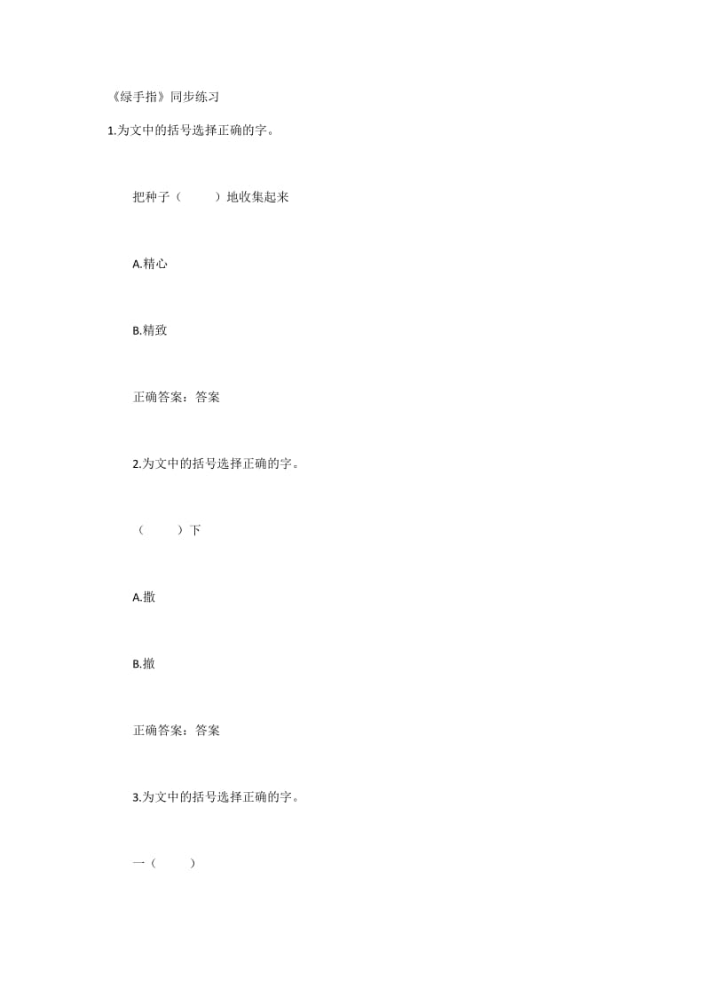 2019年绿手指.同步练习docx精品教育.docx_第1页