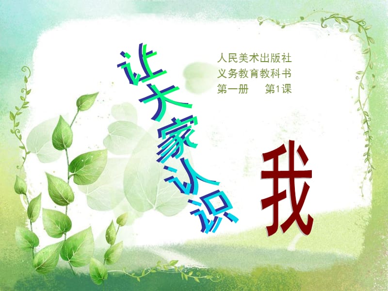 2019年第一册第1课《让大家认识我》已修改精品教育.ppt_第1页