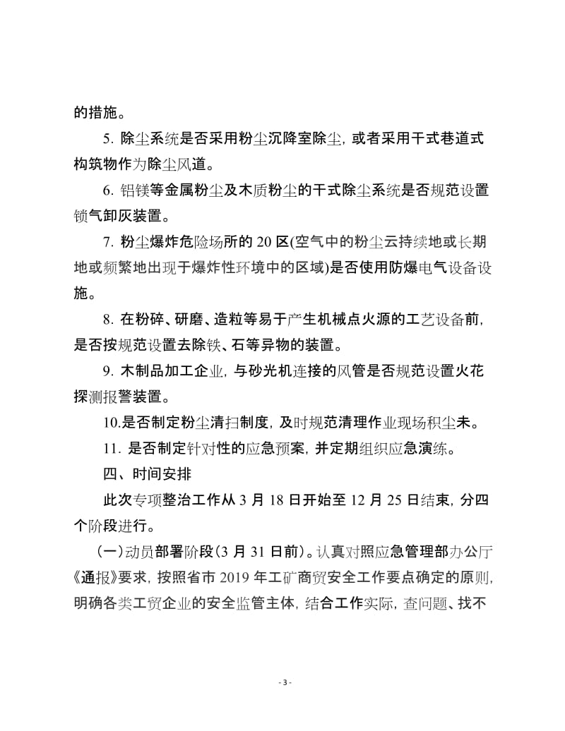 持续推进工贸行业有限空间作业粉尘防爆企业安全专项整治工作方案.doc_第3页