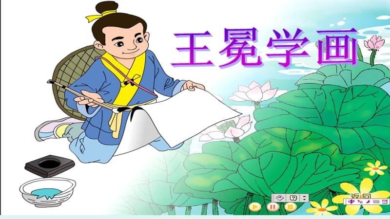 2019年语文-五一小学-王倩-王冕学画精品教育.ppt_第1页