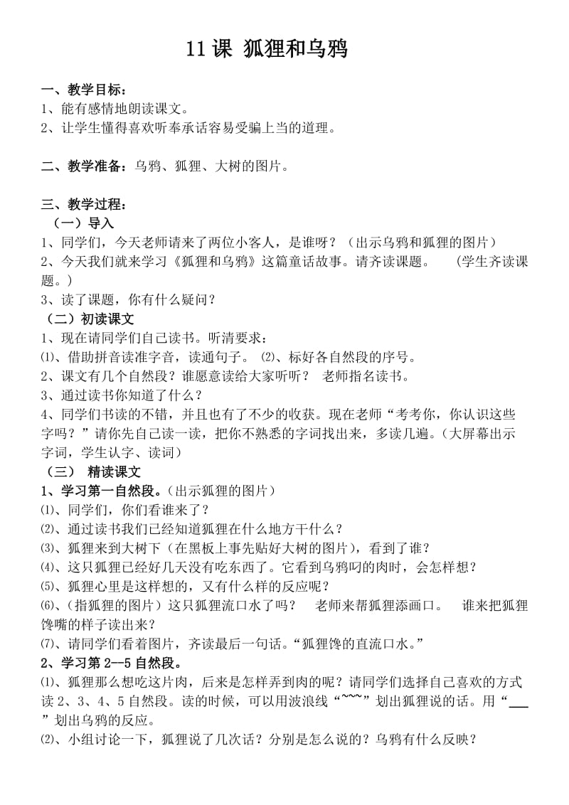 2019年狐狸和乌鸦公开课教案精品教育.doc_第1页