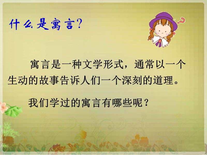 2019年新课标人教版小学三年级语文下册_亡羊补牢ppt_课件精品教育.ppt_第2页