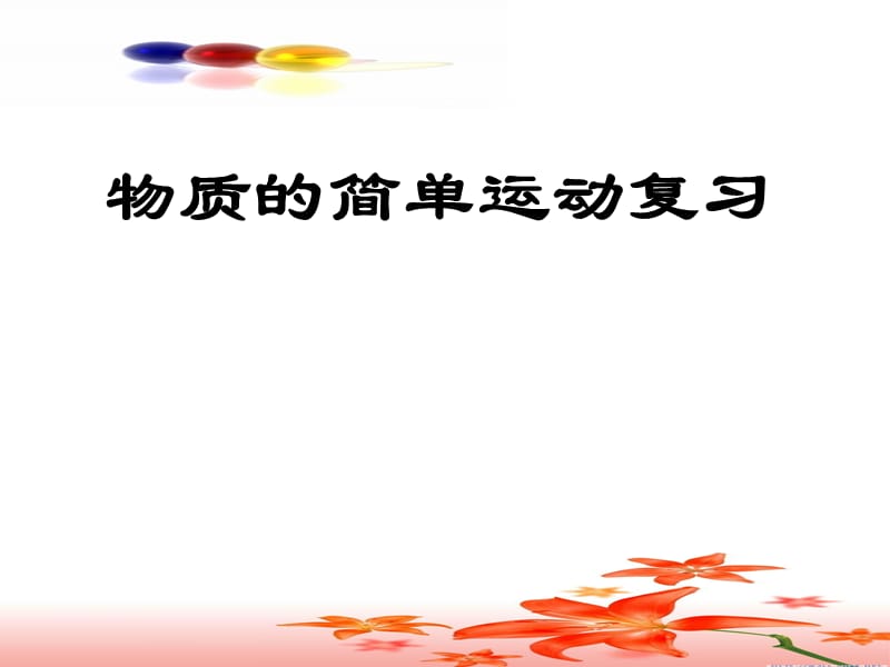 2019年物质的简单运动复习课精品教育.ppt_第1页