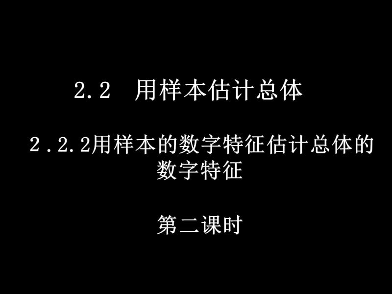 20080325高一数学（2.2.2-2用样本数字特征估计总体数字特征）.ppt_第1页