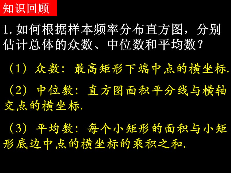 20080325高一数学（2.2.2-2用样本数字特征估计总体数字特征）.ppt_第2页