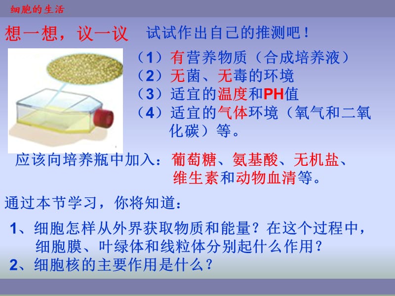 2019年细胞的生活1精品教育.ppt_第2页