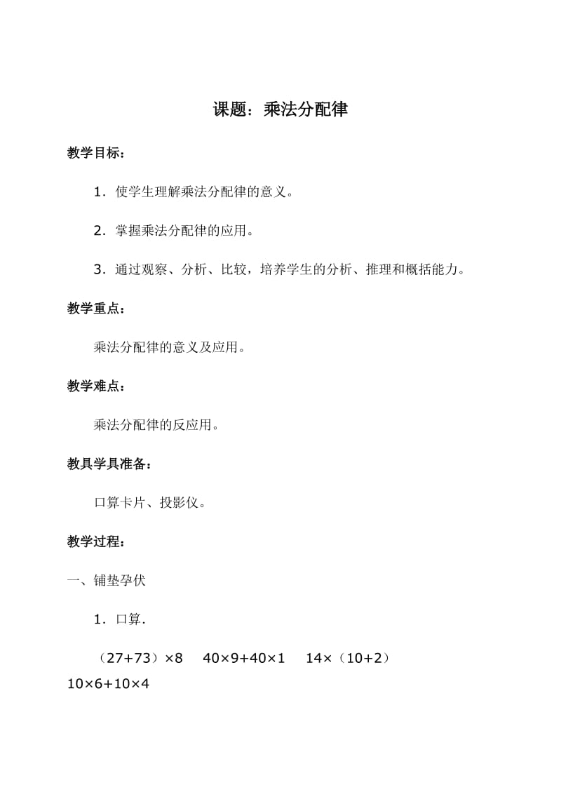 2019年教学案例：乘法分配律精品教育.doc_第1页