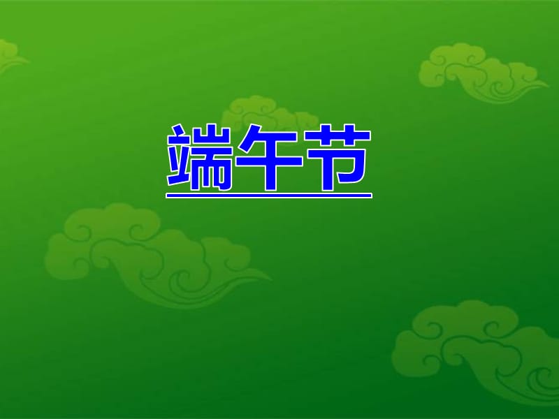 2019年端午节 (2)精品教育.ppt_第1页