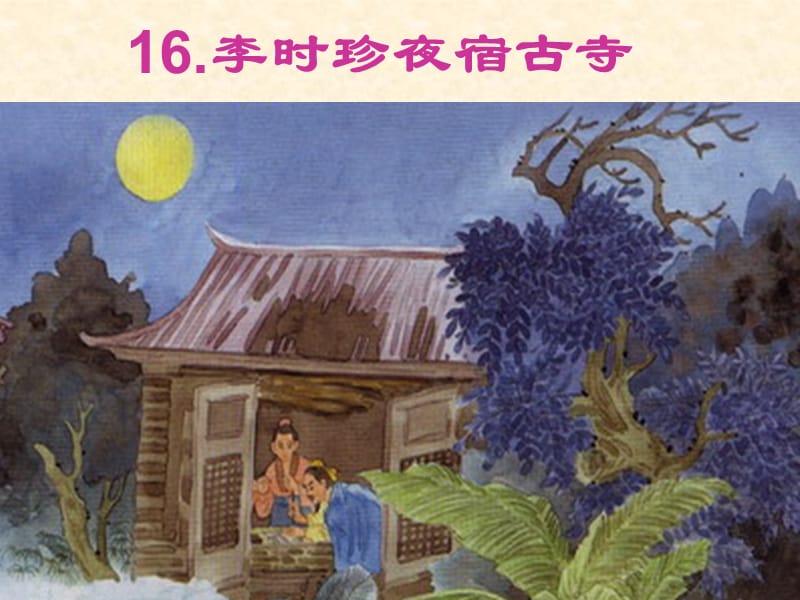 2019年李时珍夜宿古寺 (2)精品教育.ppt_第2页