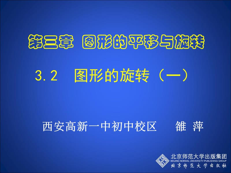 3.2图形的旋转（1） (3).ppt_第1页