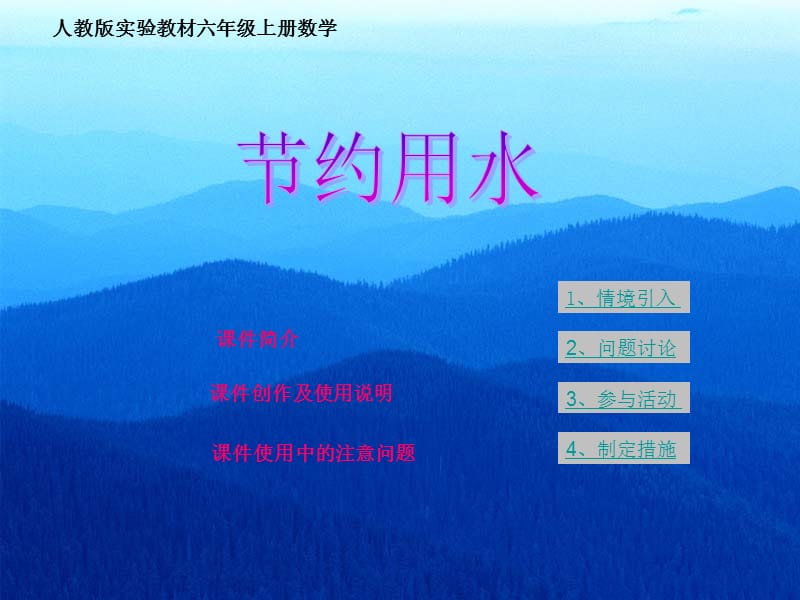 2019年数学综合实践课《节约用水》精品教育.ppt_第1页