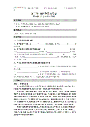 2019年高中政治（人教版）必修四导学案（修订版）：2.1哲学的基本问题精品教育.doc