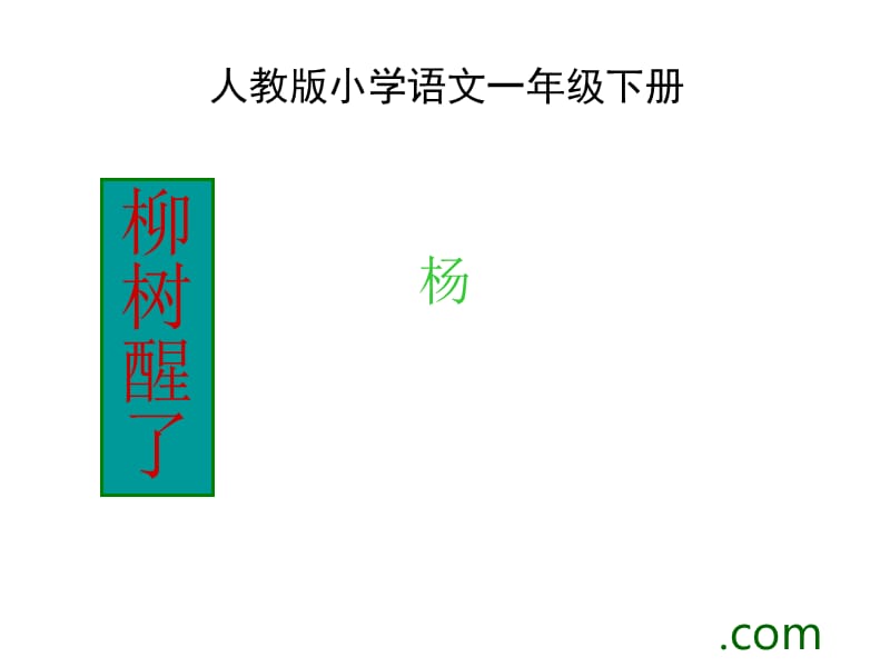 2019年柳树醒了ppt课件精品教育.ppt_第1页