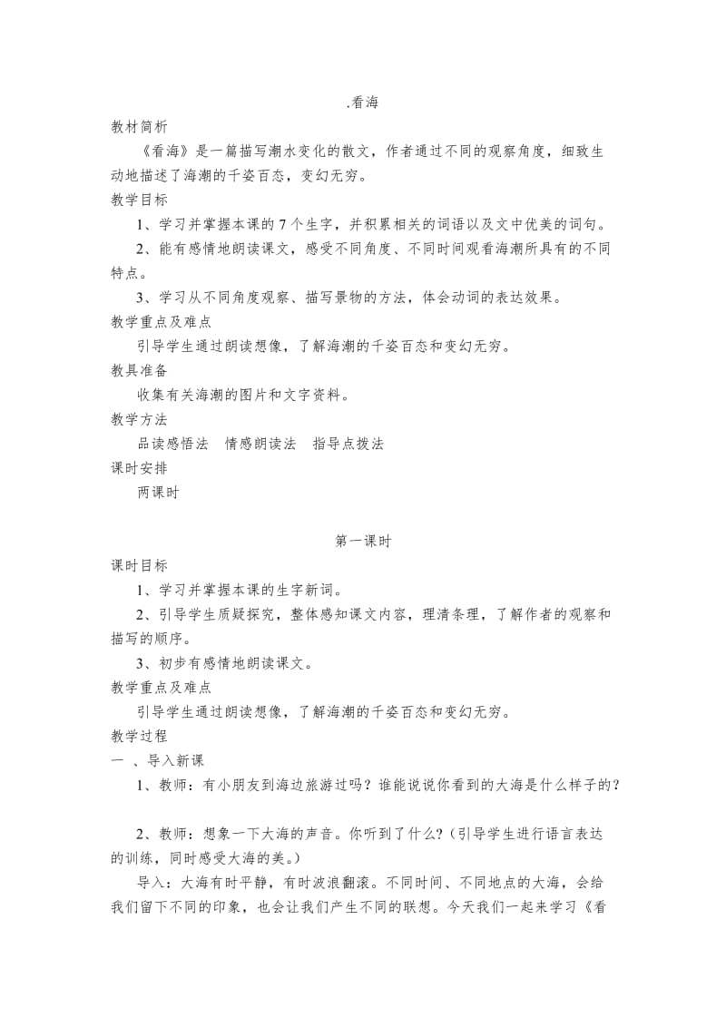 2019年看海课时1常村镇实验学校陈幸精品教育.doc_第1页