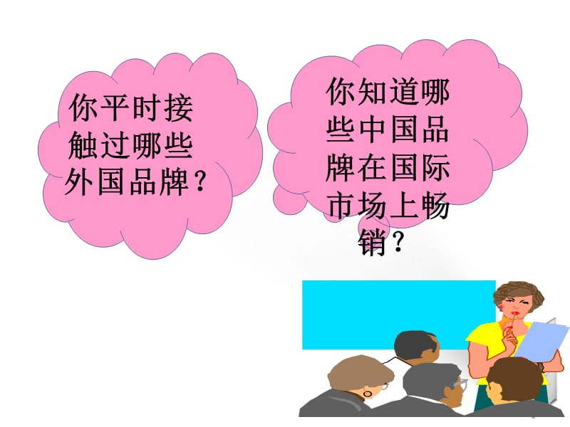 2019年高中政治_面对经济全球化课件_新人教版必修1精品教育.ppt_第1页