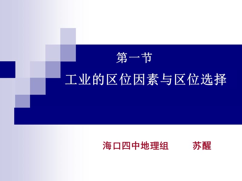 2019年第一节工业的区位因素和选择精品教育.ppt_第1页