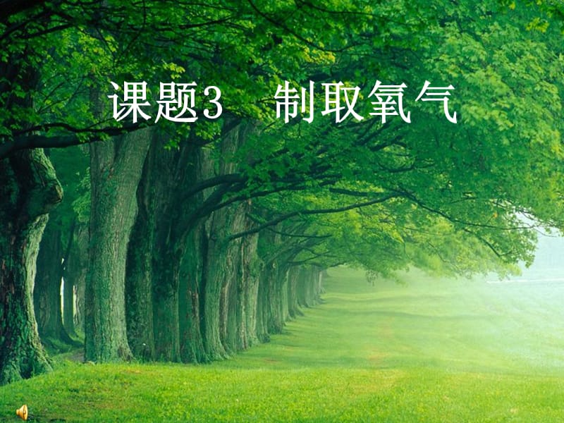 2019年课题3_制取氧气__给教学同事一个参考精品教育.ppt_第1页